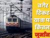 रेलवे टिकट जांच अभियान में पकड़े गये 3421 बिना टिकट यात्री