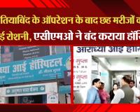 कानपुर: मोतियाबिंद के ऑपरेशन के बाद छह मरीजों की चली गई रोशनी, एसीएमओ ने बंद कराया हॉस्पिटल
