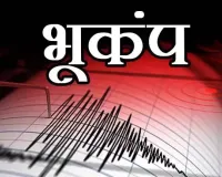 हल्द्वानी: भूकंप के तीन झटकों ने हिमालयी क्षेत्र में टाली बड़ी त्रासदी