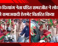 अयोध्या: सपा के दिव्यांग नेता पंडित समरजीत ने लोगों को समाजवादी हेलमेट वितरित किया