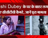 कानपुर: Khushi Dubey के घर के बाहर लगाए गए सीसीटीवी कैमरे, जानें पूरा मामला