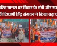 बहराइच: रामचरित मानस पर बिहार के मंत्री और स्वामी प्रसाद की टिप्पणी हिंदू संगठन ने किया बड़ा प्रदर्शन 