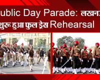 Republic Day Parade : लखनऊ में शुरू हुआ फुल ड्रेस Rehearsal