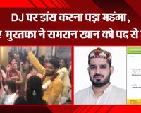बरेली: DJ पर डांस करना पड़ा महंगा, रजा-ए-मुस्तफा ने समरान खान को पद से हटाया