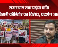 मथुरा: राजस्थान तक पहुंचा बांके बिहारी कॉरिडोर का विरोध, प्रदर्शन जारी