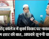 मुरादाबाद: हिंदू कॉलेज में बुर्का विवाद पर नायब इमाम शहर की बात, आपको सुननी चाहिए