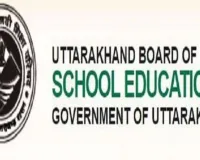 Uttarakhand Board 2023: उत्तराखंड बोर्ड परीक्षाओं के लिए जारी हुई नई गाइडलाइन 