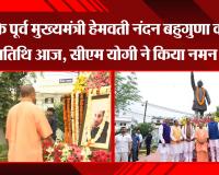 लखनऊ: UP के पूर्व मुख्यमंत्री हेमवती नंदन बहुगुणा की पुण्यतिथि आज, सीएम योगी ने किया नमन