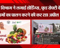 अयोध्या: खाद्य विभाग ने लगाई होर्डिंग्स, फूड सेफ्टी के नियमों का पालन करने की कर रहा अपील