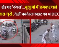 मुरादाबाद: रोड पर 'दंगल'...बुजुर्गों में जमकर चले लात-घूंसे, देखें जबर्दस्त फाइट का VIDEO