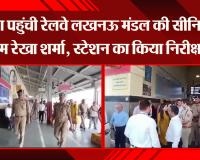 अयोध्या पहुंची रेलवे लखनऊ मंडल की सीनियर डीसीएम रेखा शर्मा, स्टेशन का किया निरीक्षण