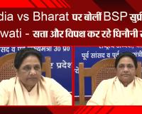 लखनऊ: India vs Bharat पर बोलीं BSP सुप्रीमो Mayawati - सत्ता और विपक्ष कर रहे घिनौनी राजनीति