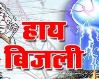 बाजपुर: बिजली की मांग ज्यादा आपूर्ति बेहद कम, लोगों में आक्रोश