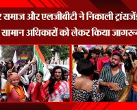 लखनऊ: किन्नर समाज और LGBT ने निकाली Transgender Pride Yatra, सामान अधिकारों को लेकर किया जागरूक