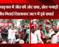 लखनऊ: घोसी उपचुनाव में जीत की ओर Samajwadi Party, ढोल नगाड़ों के बीच मिठाई खिलाकर जश्न में डूबे सपाई