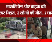 बाजपुर: मारुति वैन और बाइक की जोरदर भिड़ंत, 3 लोगों की मौत...7 घायल