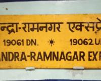 बरेली: रामनगर बांद्रा एक्सप्रेस कल से चलेगी, रामनगर आगरा फोर्ट भी होगी शुरू