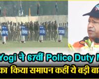 लखनऊ: CM Yogi ने 67वीं Police Duty Meet का किया समापन, कहीं ये बड़ी बातें