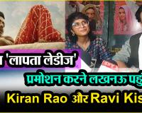 लखनऊ:  फिल्म 'लापता लेडीज' का प्रमोशन करने लखनऊ पहुंचे Kiran Rao और Ravi Kishan, देखें वीडियो