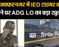 लखनऊ: मुजफ्फरनगर में IED टाइमर बम मिलने पर ADG LO अमिताभ यश का बड़ा खुलासा, STF ने की गिरफ्तारी