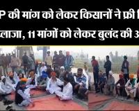 शाहजहांपुर: MSP की मांग को लेकर किसानों ने फ्री किया टोल प्लाजा, 11 मांगों को लेकर बुलंद की आवाज