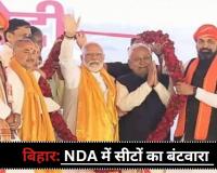 Lok Sabha Election 2024: बिहार में भाजपा 17, जदयू 16 सीटों पर लडे़गी चुनाव, NDA में सीटों का हुआ बंटवारा