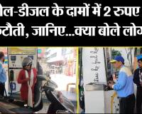हल्द्वानी: पेट्रोल-डीजल के दामों में 2 रुपए की कटौती, जानिए...क्या बोले लोग?