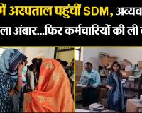 फिरोजाबाद: घूंघट में अस्पताल पहुंचीं SDM, अव्यवस्थाओं का मिला अंबार...फिर कर्मचारियों की ली क्लास