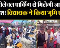 काशीपुर: मल्टीलेवल पार्किंग से मिलेगी जाम से निजात! विधायक ने किया भूमि पूजन 