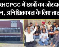 काशीपुर: RHGPGC में छात्रों का जोरदार प्रदर्शन, अनिश्चितकाल के लिए तालाबंदी