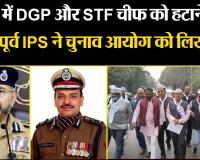लखनऊ: यूपी में DGP और STF चीफ को हटाने की मांग, पूर्व IPS अमिताभ ठाकुर ने चुनाव आयोग को लिखा पत्र