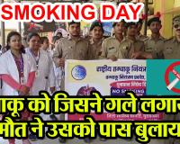 मुरादाबाद: NO SMOKING DAY:तंबाकू को जिसने गले लगाया, मौत ने उसको पास बुलाया