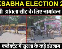 Lok Sabha Election 2024: बरेली-आंवला सीट के लिए नामांकन शुरू, कलेक्ट्रेट में सुरक्षा के कड़े इंतजाम