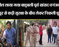 बरेली जेल लाया गया बाहुबली पूर्व सांसद धनंजय सिंह.. जौनपुर से कड़ी सुरक्षा के बीच लेकर निकली पुलिस