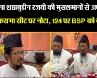 बरेली: मौलाना शहाबुद्दीन रजवी की मुसलमानों से अपील.. 125 लोकसभा सीट पर नोटा, 124 पर BSP को करें वोट