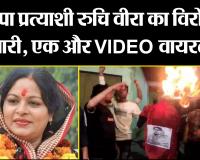 मुरादाबाद:  सपा प्रत्याशी रुचि वीरा का विरोध जारी, एक और VIDEO वायरल
