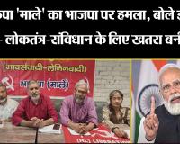 हल्द्वानी: भाकपा 'माले' का भाजपा पर हमला, बोले इंद्रेश मैखुरी- लोकतंत्र-संविधान के लिए खतरा बनी BJP
