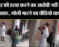 शाहजहांपुर: ससुर की हत्या करने का आरोपी नहीं हुआ गिरफ्तार, गोली मारने का वीडियो वायरल.. 