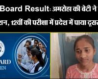 UP Board Result: अमरोहा की बेटी ने किया नाम रोशन, 12वीं की परीक्षा में प्रदेश में पाया दूसरा स्थान