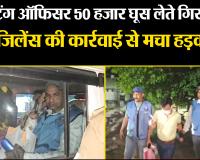 बाजपुर: मार्केटिंग ऑफिसर 50 हजार घूस लेते गिरफ्तार, विजिलेंस की कार्रवाई से मचा हड़कंप