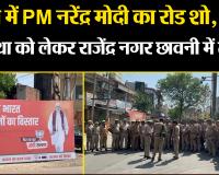 बरेली में PM नरेंद्र मोदी का रोड शो, सुरक्षा व्यवस्था को लेकर राजेंद्र नगर छावनी में तब्दील
