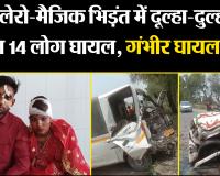शाहजहांपुर: बोलेरो-मैजिक भिड़ंत में दूल्हा-दुल्हन समेत 14 लोग घायल, गंभीर घायलों को कराया गया भर्ती