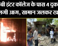 बरेली: एमबी इंटर कॉलेज के पास 4 दुकानों में लगी आग, सामान जलकर खाक
