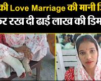 बरेली: बेटी की Love Marriage की मानी जिद...फिर रख दी ढाई लाख की डिमांड, विरोध पर जमकर पीटा