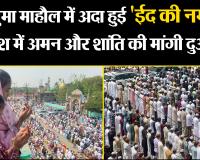 बरेली: खुशनुमा माहौल में अदा हुई 'ईद की नमाज', देश में अमन और शांति की मांगी दुआ 