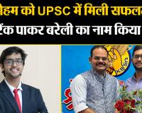 बरेली: शोहम को UPSC में मिली सफलता, 77वीं रैंक पाकर बरेली का नाम किया रोशन