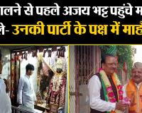 हल्द्वानी: वोट डालने से पहले अजय भट्ट पहुंचे मंदिर... बोले- उनकी पार्टी के पक्ष में माहौल
