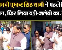 खटीमा: मुख्यमंत्री पुष्कर सिंह धामी ने पहले किया मतदान, फिर लिया दही-जलेबी का आनंद 