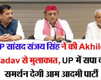 लखनऊ: AAP सांसद संजय सिंह ने की Akhilesh Yadav से मुलाकात, UP में सपा को समर्थन देगी आम आदमी पार्टी