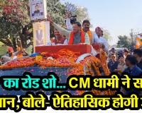हल्द्वानी: BJP का रोड शो... CM धामी ने संभाली कमान, बोले- ऐतिहासिक होगी जीत